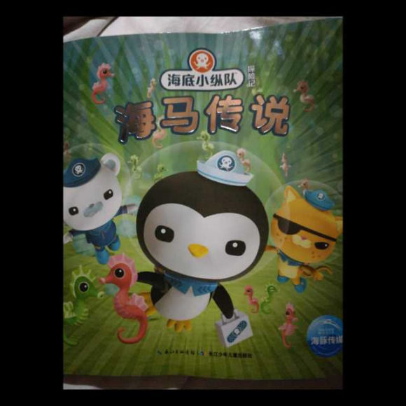 海底小纵队与海马传说