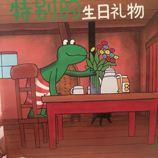 青蛙弗洛格的成长故事-特别的生日礼物