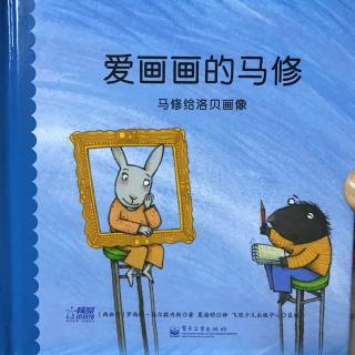 《马修给洛贝画像》爱画画的马修