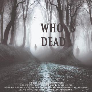 【广播剧】WHO'S DEAD（片尾曲）