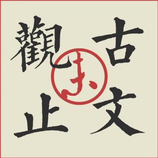 方山子传-苏轼-古文观止