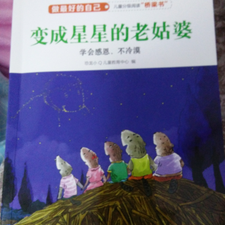 变成星星的老姑婆