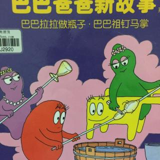 巴巴爸爸新故事-巴巴拉拉做瓶子，巴巴祖钉马掌