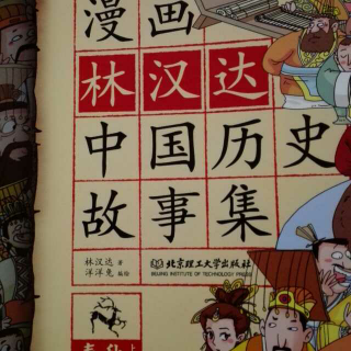漫画林汉达《中国历史故事集》之管鲍之交