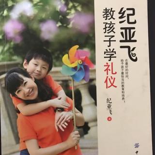 纪亚飞教孩子学礼仪 第一章童蒙养正