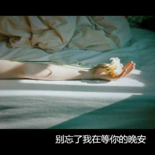 “我想变成春天的一首歌，钻进你的耳朵”