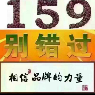 如何成就159的伟大事业