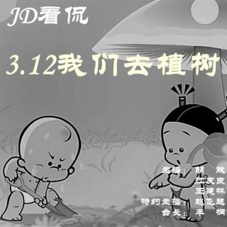 【JD看侃】第三季第十一期：我们去植树