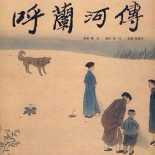 《呼兰河传》-第五章-第四节01