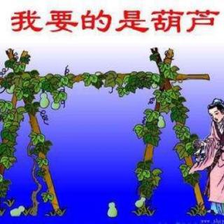 《我要的是葫芦》