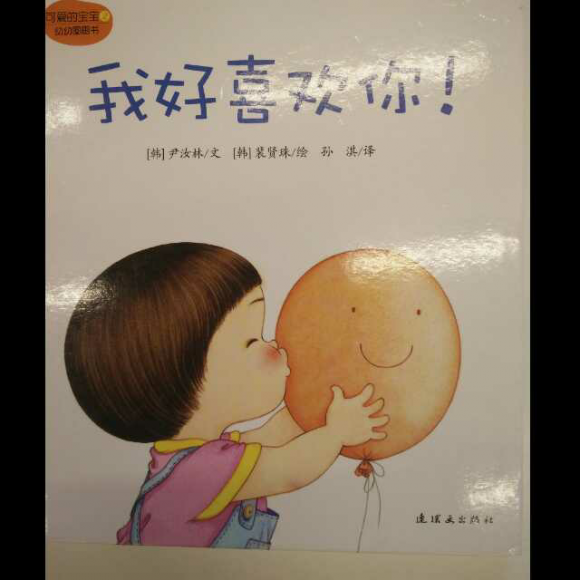 我好喜欢你!
