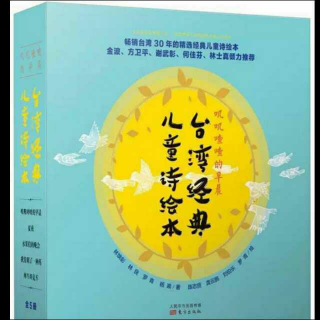 杨杨读《台湾经典儿童诗绘本》：水果们的晚会