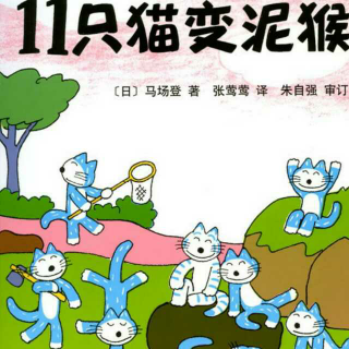 周日 给大些小朋友的绘本故事《11只猫变泥猴》