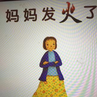 媽媽發(fā)火了