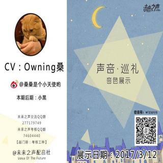 CV声线展：Owning桑