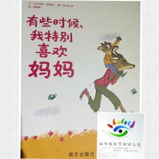 绘本《有些时候，我特别喜欢妈妈》