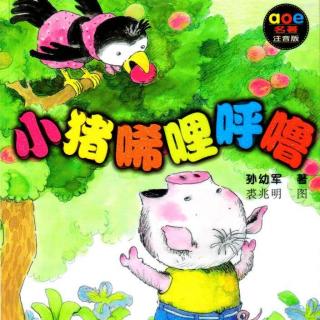 小猪唏哩呼噜（第10集）