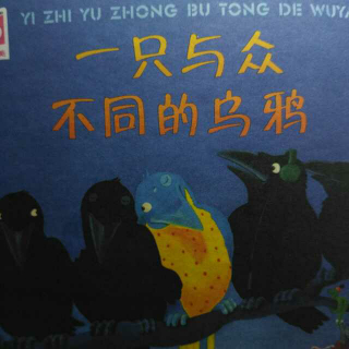恩育堂紫梅老师绘本故事分享《一只与众不同的乌鸦》