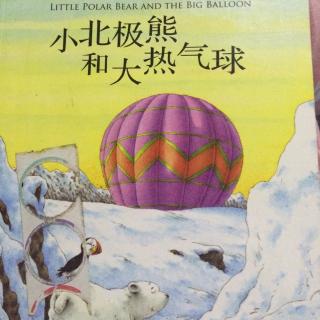 20170312203656小北极熊和大热气球