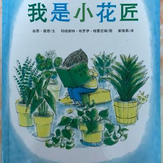 我是小花匠