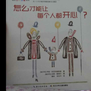 怎么才能让每个人都开心？