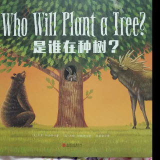 春蕾老师讲故事――是谁在种树