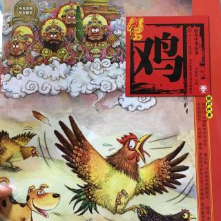 189.十二生肖--鸡🐔