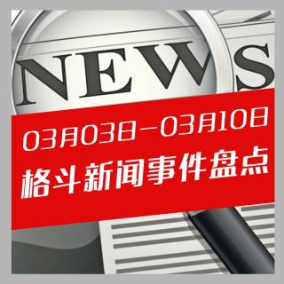 斗阵NEWS——格斗新闻事件盘点（03.03-03.10）