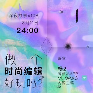 深夜故事108：做一个时尚编辑好玩吗