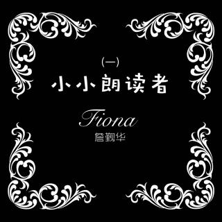 我是小小朗读者-Fiona