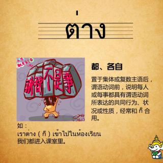 《基础泰语1》第十课单词(11)都、各自