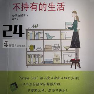 不持有的生活-28不东西不是敌人是朋友_29后记为了不迷失