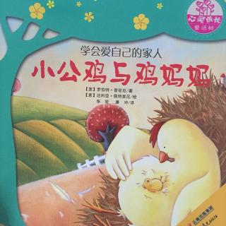 睡前故事《小公鸡与鸡妈妈》