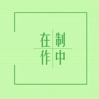 【片·花】音乐下午茶（20秒）