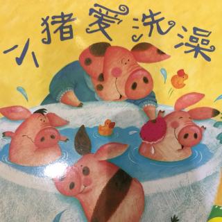 小猪爱洗澡——小悠老师