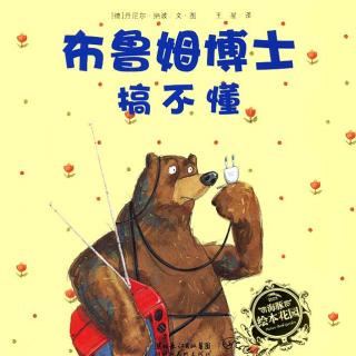 【火火兔讲绘本】系列：布鲁姆博士搞不懂