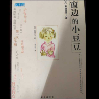 «窗边的小豆豆»之«不能跳!»