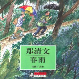 郑清文《春雨》