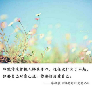 你要好好爱自己才能好好爱这个世界爱别人以及被爱