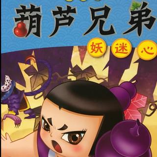 葫芦兄弟第六集:妖迷心窍