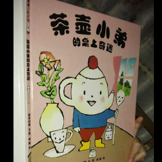 茶壶小弟的桌上奇遇