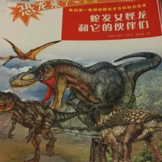 恐龙来了～蛇发女怪龙和它的伙伴们
