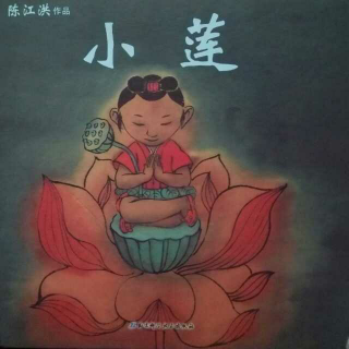 《小蓮》