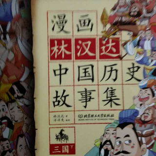 漫画林汉达《中国历史故事集》之大意失荆州
