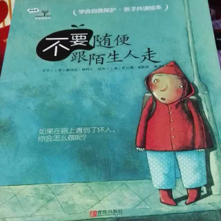 不要随便跟陌生人走（自我保护））