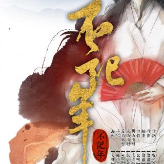 来自：妖言君——不记年，PS：闲话就不说了，很好听的歌