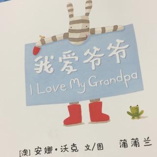 【乐乐读英文绘本】I love my grandpa