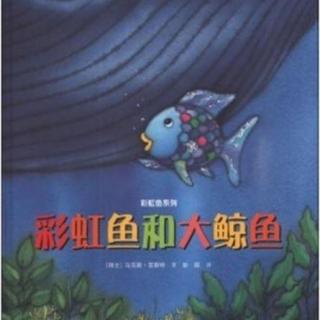 彩虹鱼和大鲸鱼【彩虹鱼系列】