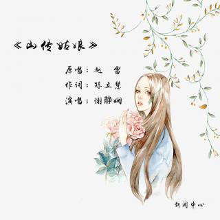 山传姑娘——山传最靓丽的风景线