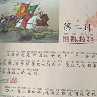 围魏救赵成语故事图片